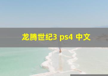 龙腾世纪3 ps4 中文